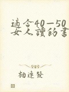 适合40—50女人读的书