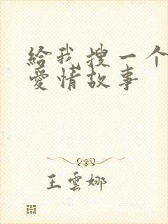 给我搜一个乡村爱情故事