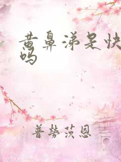 黄鼻涕是快好了吗