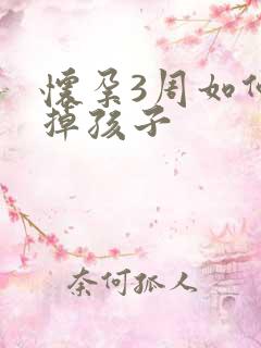 怀孕3周如何打掉孩子