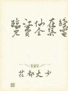 临江仙在线观看免费全集电视剧高清