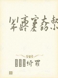 1v1高官大叔年龄差的小说