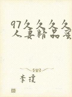 97久久久久久人妻精品蜜桃少妇 97久久久久久人妻精品蜜桃少妇