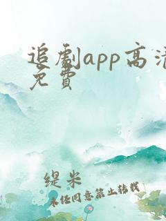 追剧app高清免费