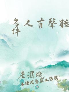 多人有声听书软件