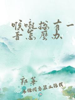 喉咙总有一点鸣音怎么办