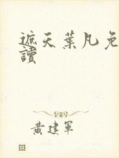 遮天叶凡免费阅读