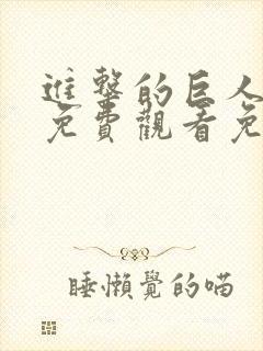进击的巨人全集免费观看免费