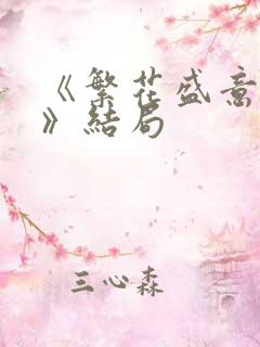 《繁花盛意难平》结局