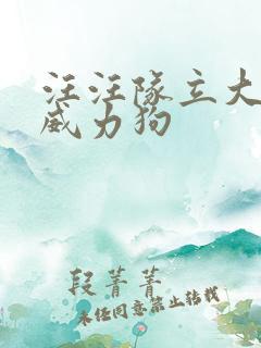 汪汪队立大功,威力狗