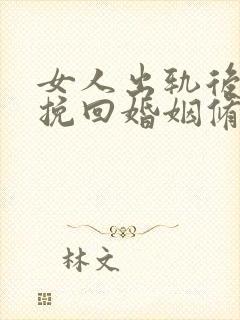 女人出轨后如何挽回婚姻修复情感