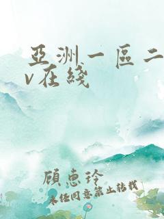 亚洲一区二区av在线