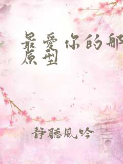 最爱你的那十年原型