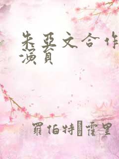 朱亚文合作的女演员