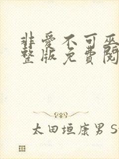 非爱不可巫哲完整版免费阅读