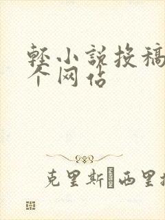 轻小说投稿去哪个网站