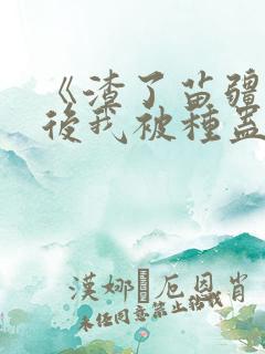 《渣了苗疆少年后我被种蛊了》