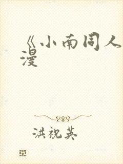 《小南同人》动漫