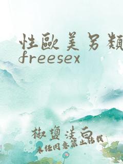 性欧美另类极品freesex