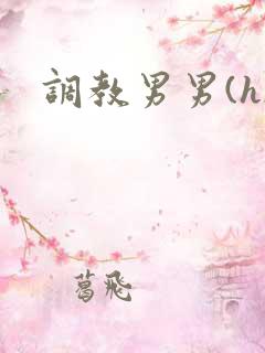 调教男男(h)