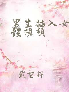 男生插入女生下体视频