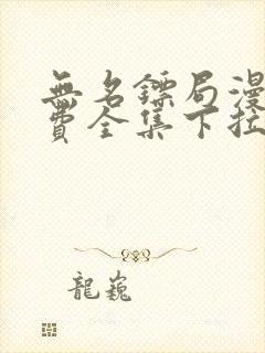 无名镖局漫画免费全集下拉式