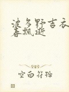 波多野吉衣忆青春飘逝