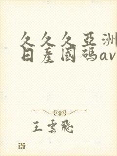 久久久亚洲欧洲日产国码av