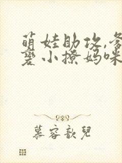 萌娃助攻,爹地变小撩妈咪