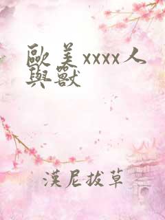 欧美xxxx人与兽