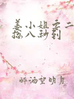姜小姐要二嫁傅总八秒到