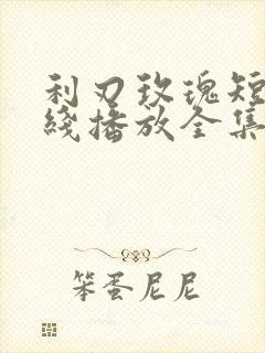 利刃玫瑰短剧在线播放全集