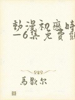 动漫初恋时间1—6集免费观看全集
