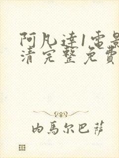 阿凡达1电影高清完整免费观看 阿凡达1电影高清完整免费观看