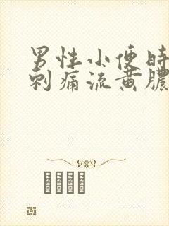 男性小便时尿道刺痛流黄脓
