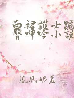白裙护士跪趴雪臀呻吟小说