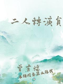 二人转演员刘洋