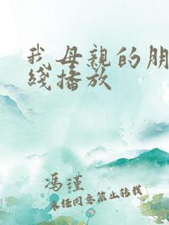 我母亲的朋友在线播放