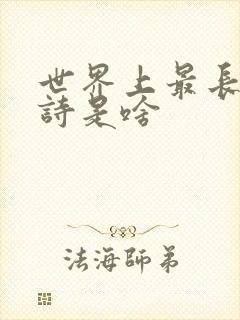 世界上最长的古诗是啥