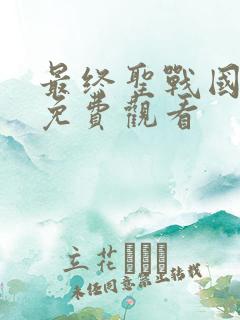 最终圣战国语版免费观看