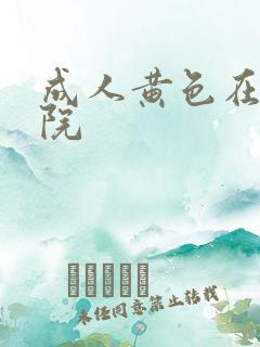 成人黄色在线影院 成人黄色在线影院