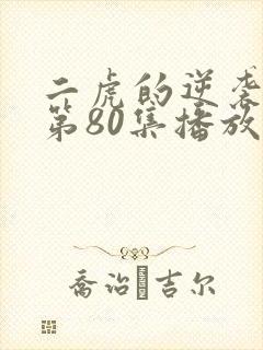 二虎的逆袭人生第80集播放