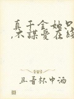 真千金她只谋权,不谋爱在线播放