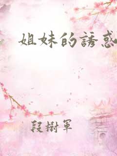 姐妹的诱惑在线