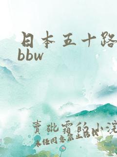 日本五十路熟女bbw