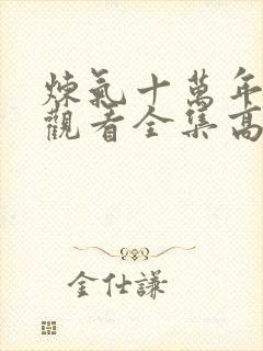 炼气十万年免费观看全集高清更新