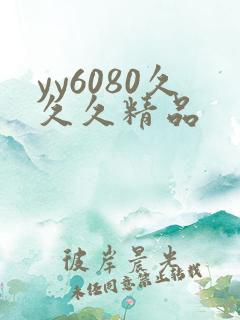 yy6080久久久精品