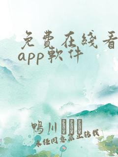 免费在线看大片app软件