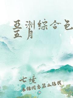 亚洲综合色激情五月
