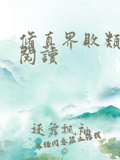修真界败类在线阅读